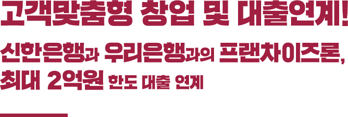 고객맞춤형 창업 및 대출연계! 신한은행과 우리은행과의 프랜차이즈론, 최대 2억원 한도 대출 연계