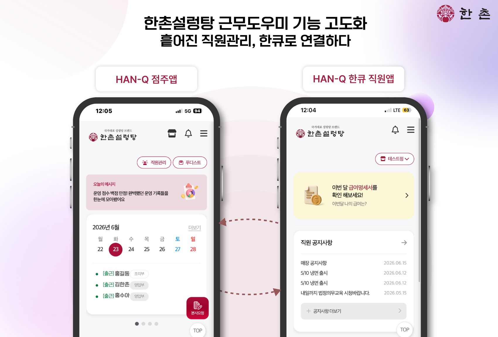 외식업 직원관리 부담 가중 속… 한촌설렁탕, 점주앱 ‘한큐’ 내 근무도우미 기능 고도화